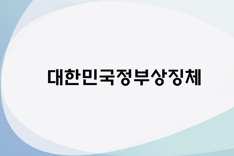 대한민국정부상징서체_1번  사진